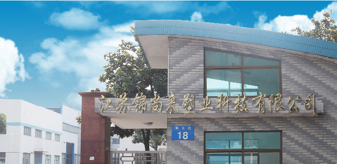 錦尚來(lái)塑業(yè) 錦尚來(lái)塑業(yè)