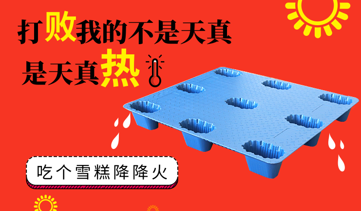夏季高溫天氣來襲，吹塑托盤如何正確使用？