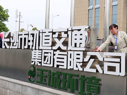 玉誠(chéng)環(huán)境與錦尚來(lái)塑業(yè)合作，踐行垃圾分類“新時(shí)尚”