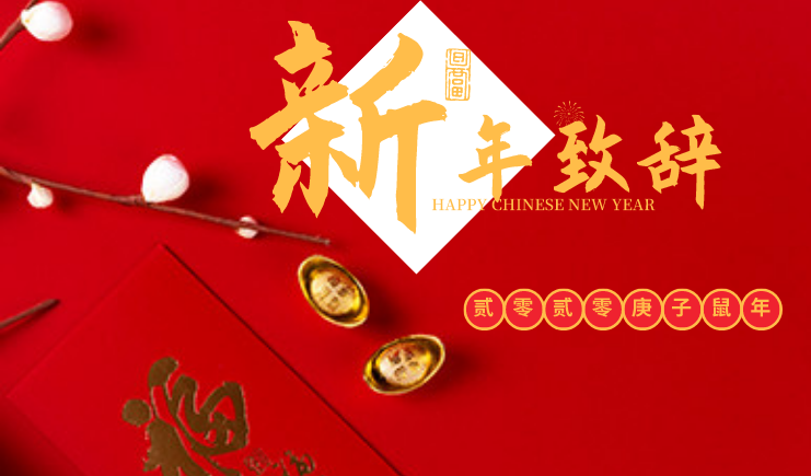 創(chuàng)造夢(mèng)想，揚(yáng)帆起航，江蘇錦尚來塑業(yè)2020年新年致辭