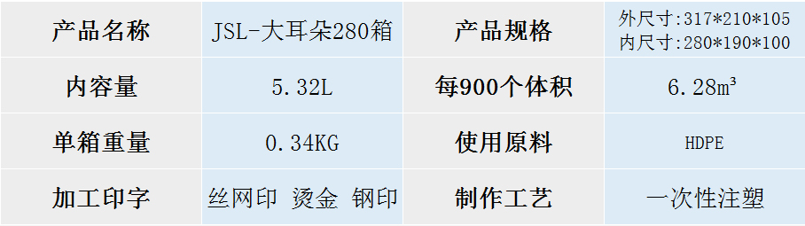 JSL-大耳朵280箱 JSL-大耳朵280箱