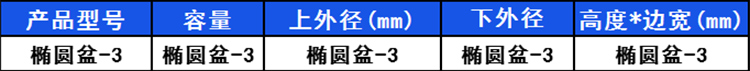 橢圓盆-3 橢圓盆-3