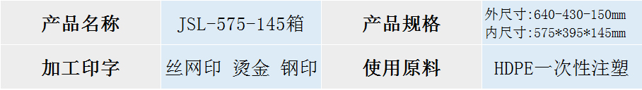 575-145塑料箱規格 575-145塑料箱規格