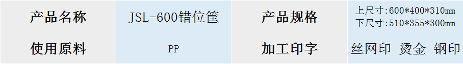600錯位筐 600錯位筐