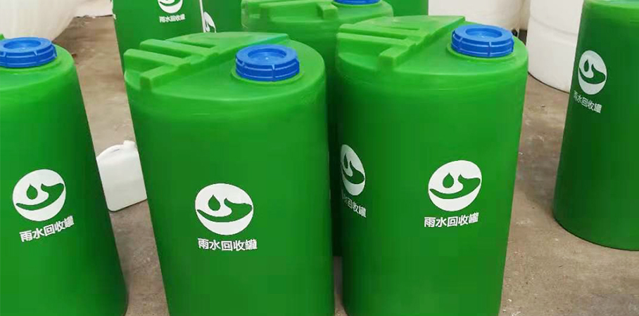 雨水收集罐 雨水收集罐