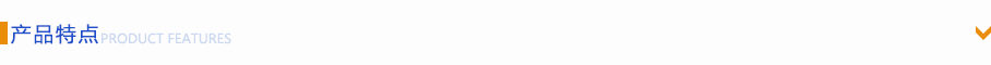 產(chǎn)品特點 產(chǎn)品特點