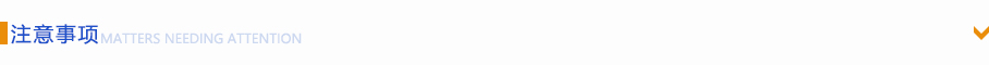 注意事項 注意事項