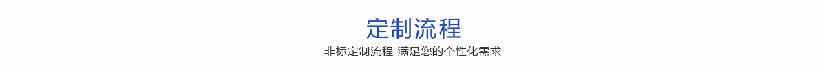錦尚來定制流程 錦尚來定制流程